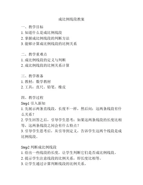 成比例线段教案