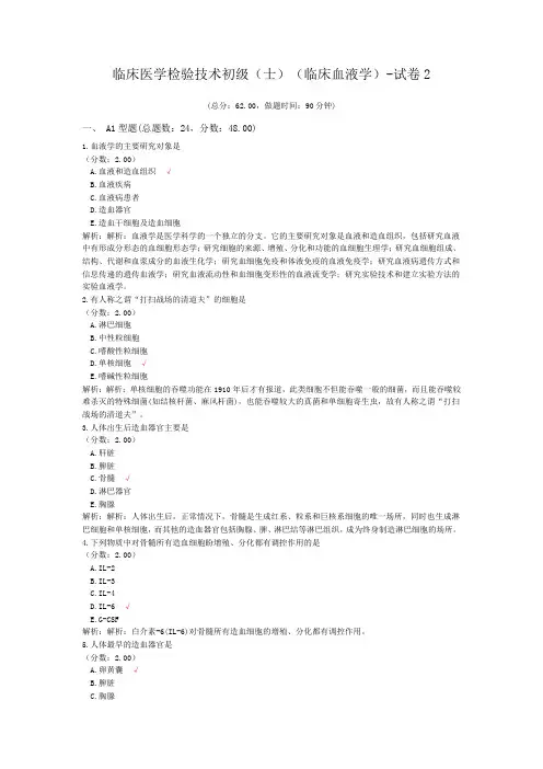 临床医学检验技术初级(师)(临床血液学)-试卷2
