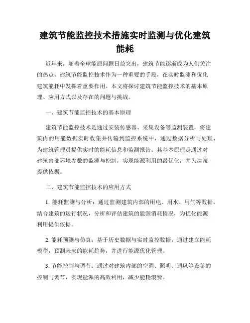 建筑节能监控技术措施实时监测与优化建筑能耗