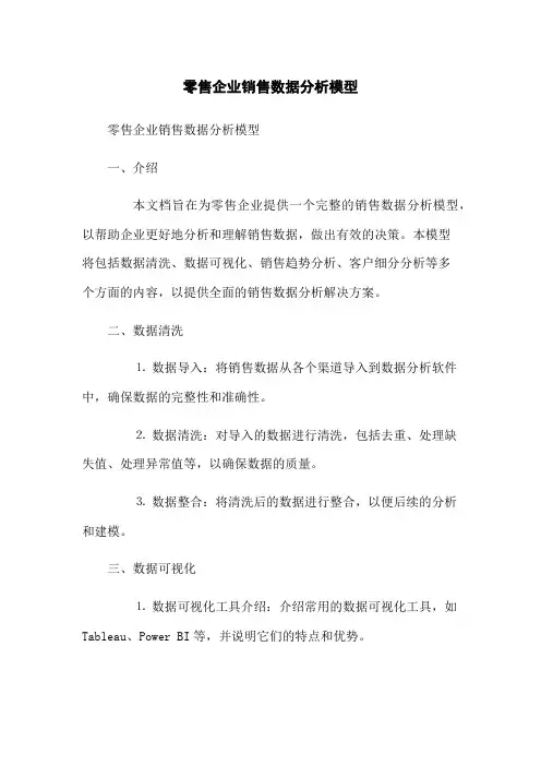 零售企业销售数据分析模型