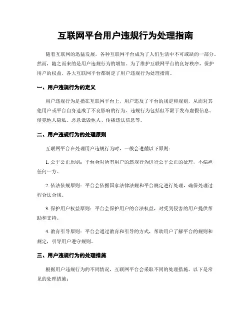 互联网平台用户违规行为处理指南
