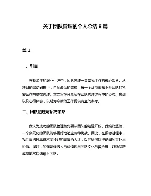 关于团队管理的个人总结8篇
