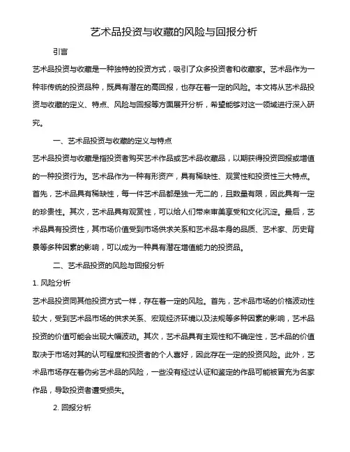 艺术品投资与收藏的风险与回报分析