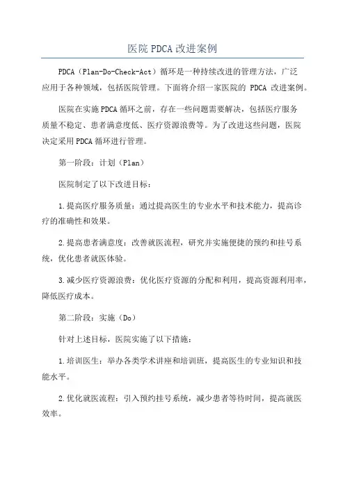 医院PDCA改进案例