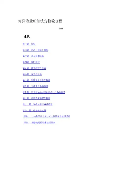 海洋渔业船舶法定检验规程