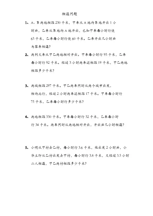 相遇问题专项练习题