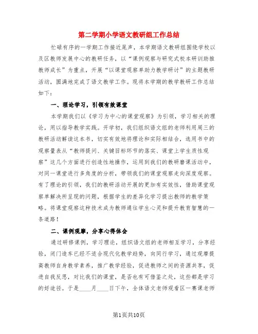 第二学期小学语文教研组工作总结(3篇)