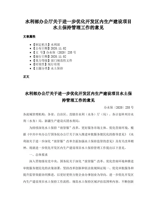 水利部办公厅关于进一步优化开发区内生产建设项目水土保持管理工作的意见
