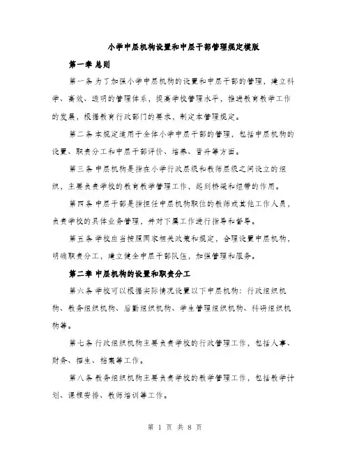 小学中层机构设置和中层干部管理规定模版（三篇）