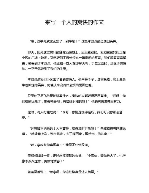 来写一个人的爽快的作文