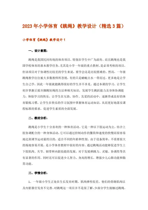 2023年小学体育《跳绳》教学设计(精选3篇)