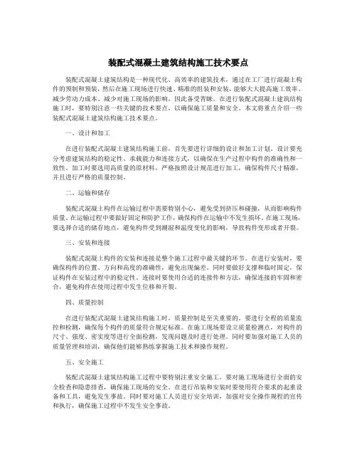 装配式混凝土建筑结构施工技术要点