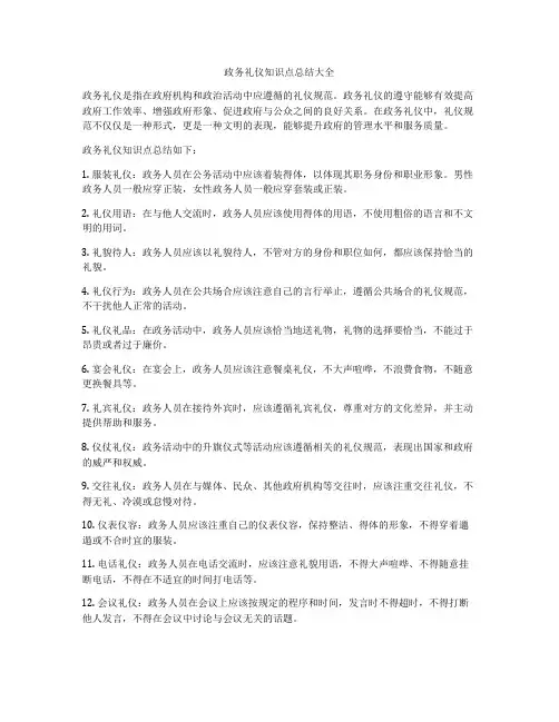 政务礼仪知识点总结大全