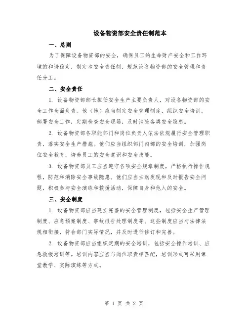 设备物资部安全责任制范本
