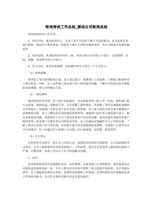 轮岗培训工作总结_移动公司轮岗总结