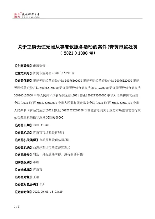 关于王康无证无照从事餐饮服务活动的案件(青黄市监处罚﹝2021﹞1090号)
