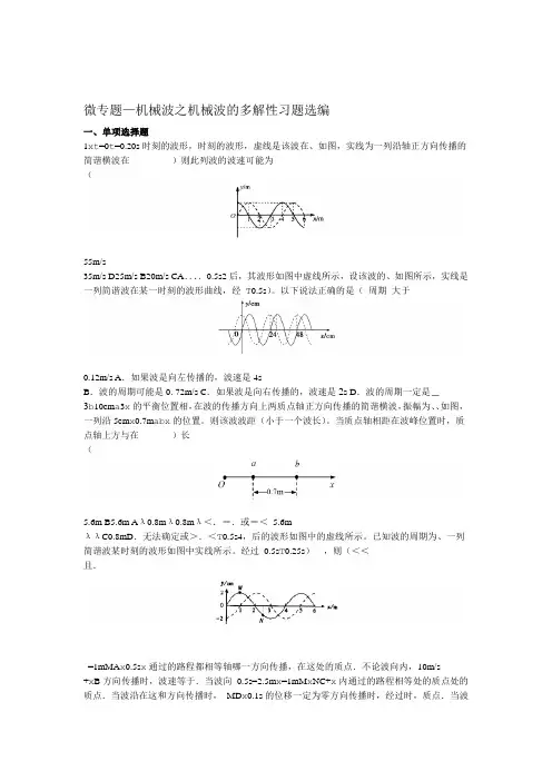 2020年高考复习微专题机械波之机械波的多解性习题选编 包含答案