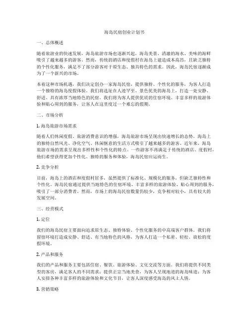 海岛民宿创业计划书