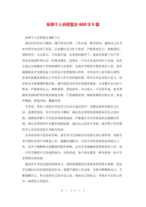 标准个人自我鉴定600字5篇