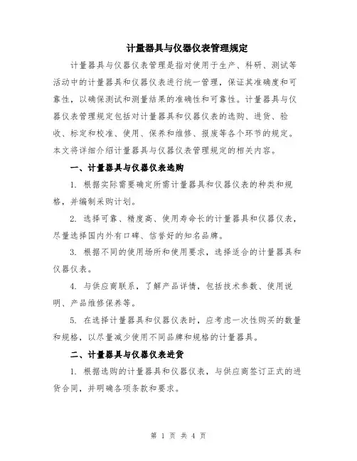 计量器具与仪器仪表管理规定