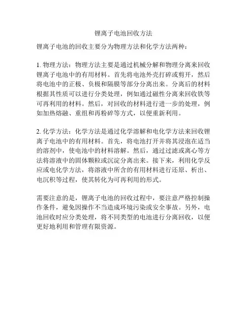 锂离子电池回收方法