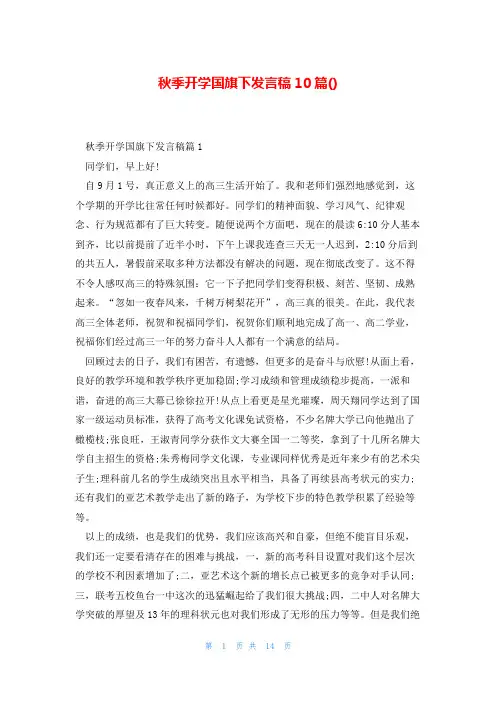 秋季开学国旗下发言稿10篇()