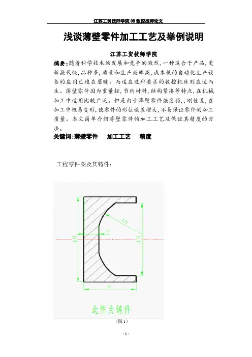 浅谈薄壁零件加工工艺及举例说明