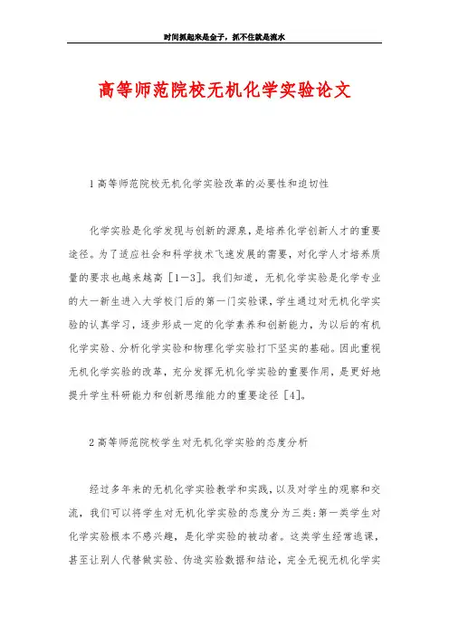 高等师范院校无机化学实验论文