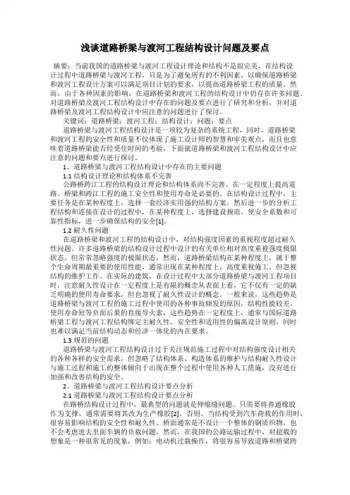 浅谈道路桥梁与渡河工程结构设计问题及要点