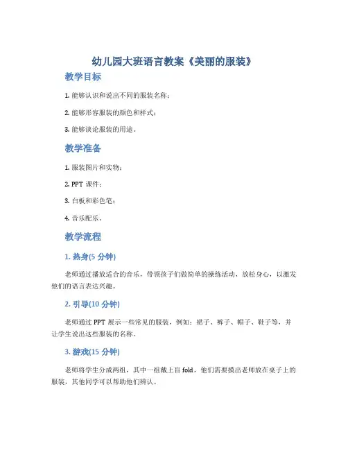 幼儿园大班语言教案《美丽的服装》