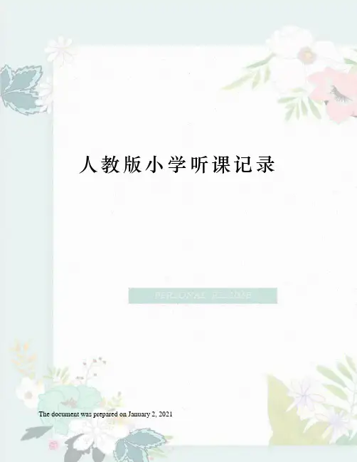 人教版小学听课记录