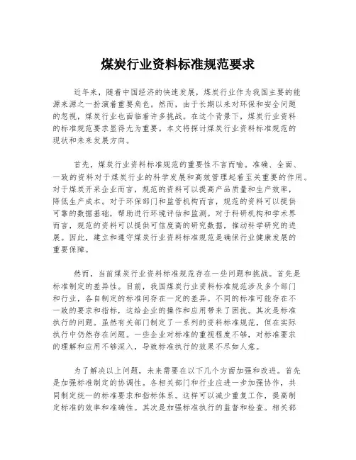 煤炭行业资料标准规范要求