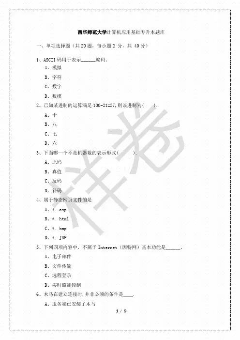 西华师范大学2022年计算机应用基础专升本题库及答案