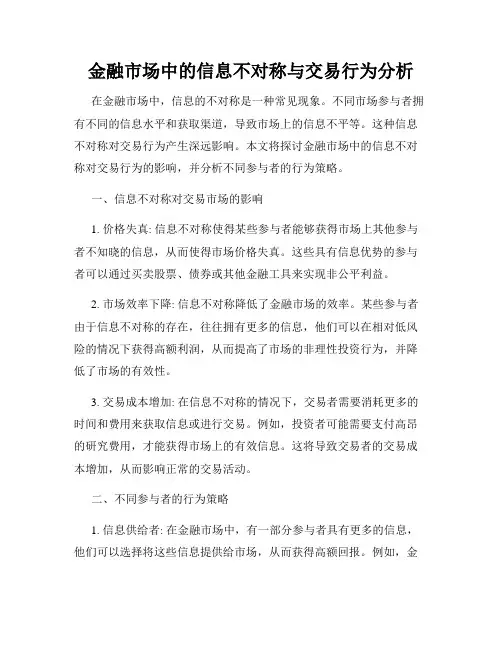 金融市场中的信息不对称与交易行为分析