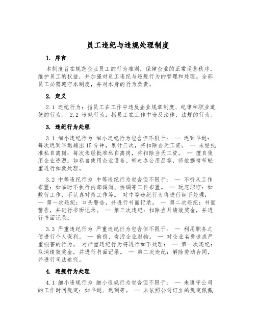 员工违纪与违规处理制度