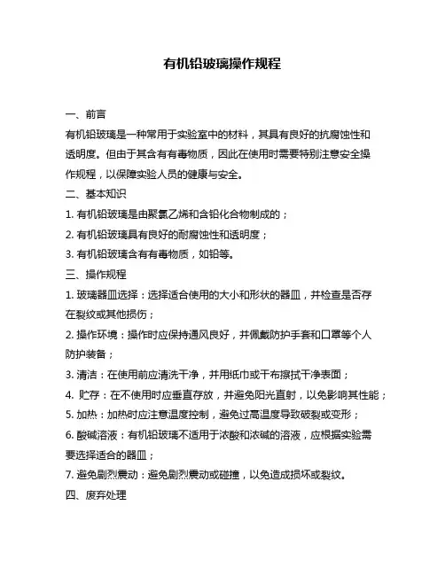 有机铅玻璃操作规程