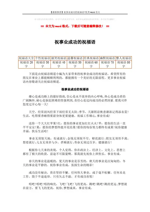 【最新推荐】祝事业成功的祝福语-优秀word范文 (2页)