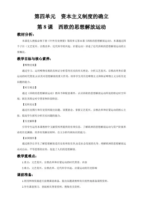 第08课 西欧的思想解放运动 教学设计-部编版高中历史必修中外历史纲要下
