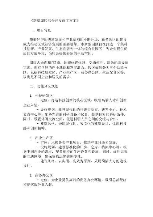 2024年整理新型园区综合开发施工方案(功能分区与设施规划)
