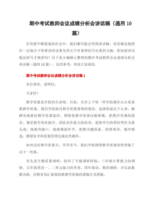 期中考试教师会议成绩分析会讲话稿(通用10篇)