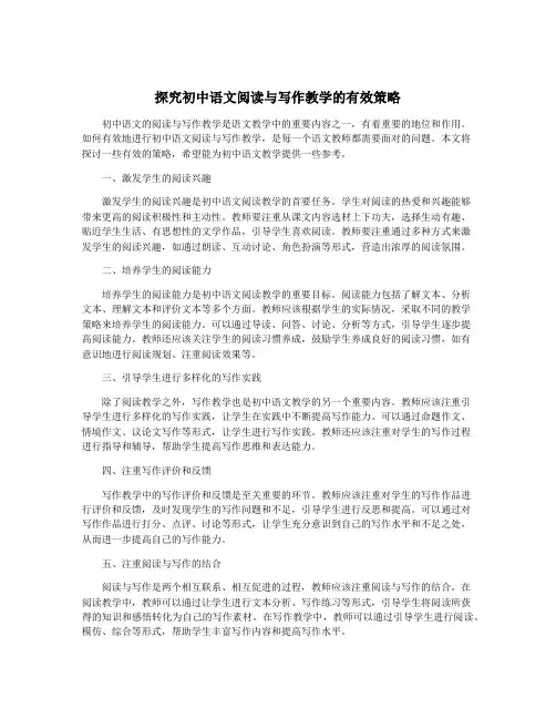 探究初中语文阅读与写作教学的有效策略