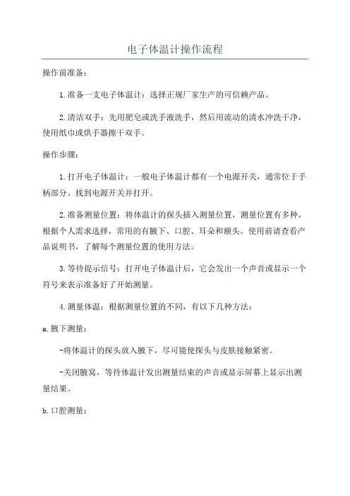 电子体温计操作流程