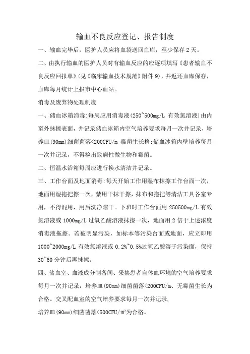 输血不良反应登记、报告制度