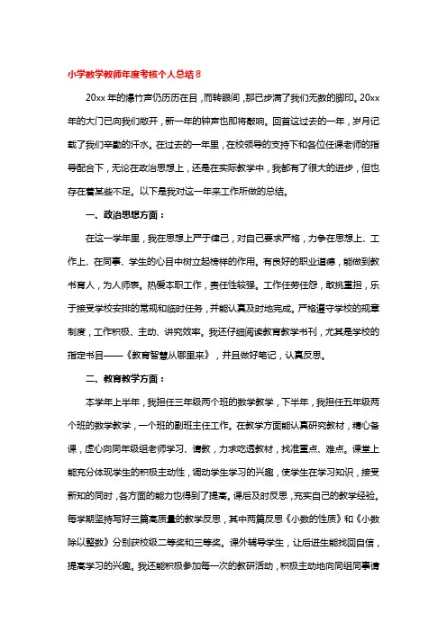 小学数学教师年度考核个人总结5篇