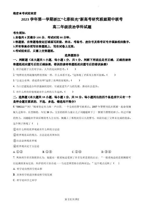 高二上政治浙江省七彩阳光新高考2023-2024学年高二上学期11月期中联考政治试题 (原卷版)