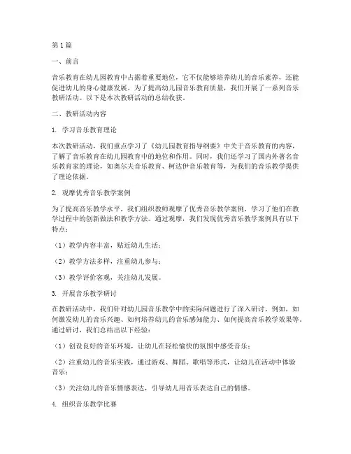 幼儿园音乐教研总结收获(3篇)