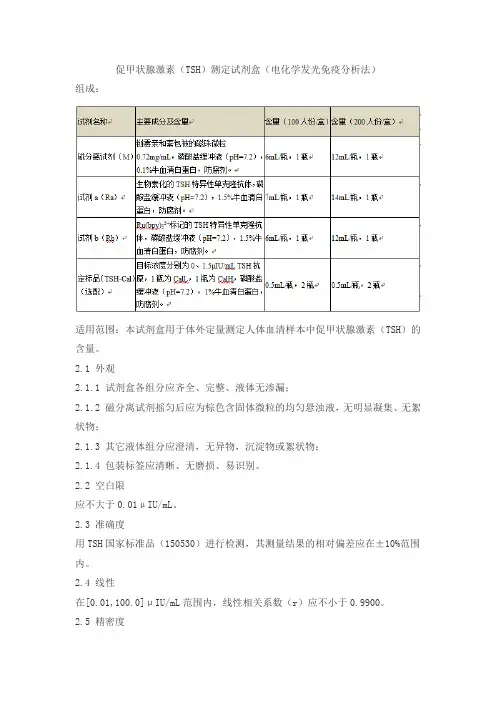 促甲状腺激素(TSH)测定试剂盒(电化学发光免疫分析法)产品技术要求lianzhongtaike