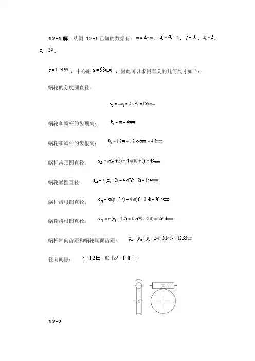 机械设计基础习题答案第12章