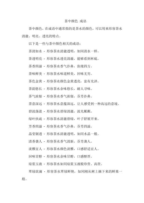 茶中颜色 成语