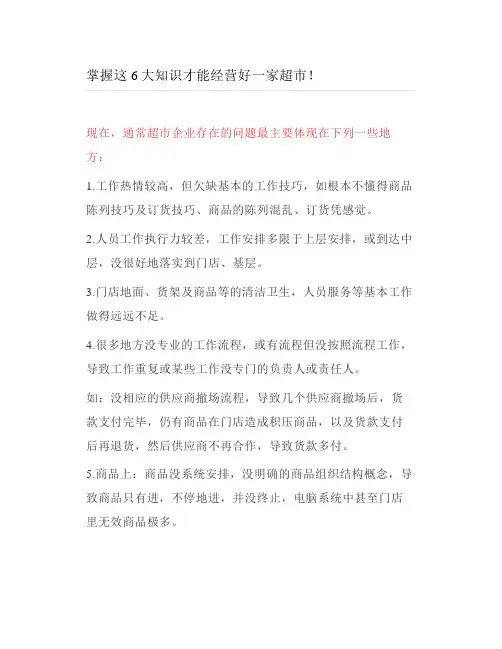掌握这6大知识才能经营好一家超市